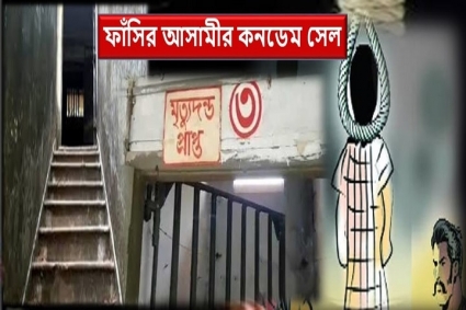 আপিল বিভাগের চূড়ান্ত রায়ের আগে মৃত্যুদণ্ডপ্রাপ্ত আসামিকে কনডেম সেলে নেয়া যাবে না: হাইকোর্ট