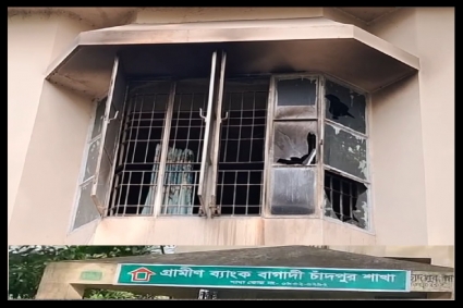 চাঁদপুরে গ্রামীণ ব্যাংকের ভবনে অগ্নিসংযোগের অভিযোগ