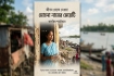 জীবন থেকে নেওয়া: মোহনা নামের মেয়েটি